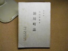 油川町誌：復刻版＜平成元年版＞