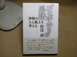 ゴンボホリの系譜 : 津軽の人と風土を考える