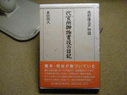 代官所御物書役の日記 : 南部藩三戸物語