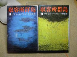 収容所群島 1・2巻まとめて