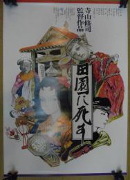 映画ポスター　田園に死す　寺山修司　花輪和一・イラストバージョン、ATG