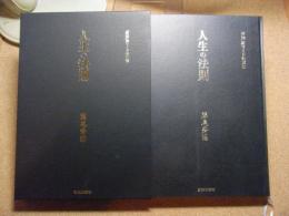 人生の法則 　致知 総リード特別篇