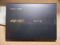 人生の法則 　致知 総リード特別篇