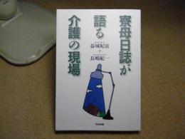 寮母日誌が語る介護の現場