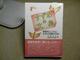 すずめの文集 : 障害児とともに生きる母親の手記