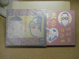 現代連続漫画全集 第二巻　青春時代・麻生豊作　風船玉行進曲・長崎抜天