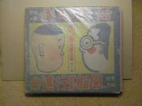 現代連続漫画全集 第二巻　青春時代・麻生豊作　風船玉行進曲・長崎抜天