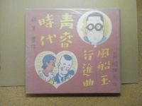 現代連続漫画全集 第二巻　青春時代・麻生豊作　風船玉行進曲・長崎抜天