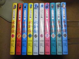 水滸伝 : ジュニア版　全10巻