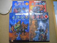 水滸伝 : ジュニア版　全10巻