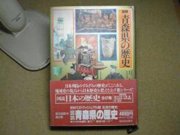 図説青森県の歴史：図説日本の歴史