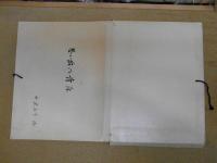 思い出の青森：西沢赤子 画集