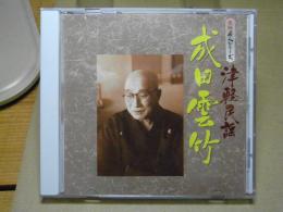 成田雲竹＜CD＞津軽民謡：民謡名人シリーズ