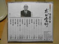 成田雲竹＜CD＞津軽民謡：民謡名人シリーズ