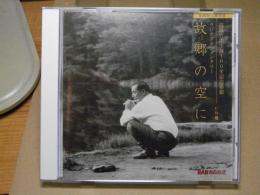 高橋竹山＜CD＞ 生誕100年記念番組 ラジオドキュメンタリー 故郷の空に