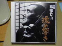 魂の響き 生誕100年記念