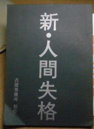 新・人間失格　台本/シナリオ