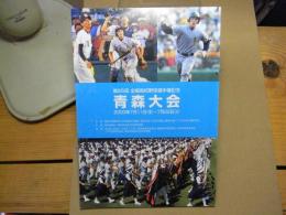 第85回　全国高校野球選手権記念　青森大会：2003年