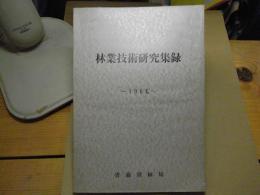 林業技術研究集録　1966：昭和41年度