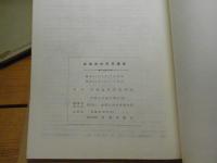 林業技術研究集録　1966：昭和41年度