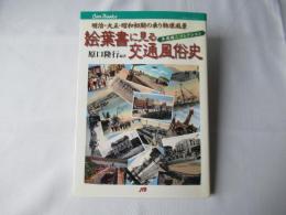 絵葉書に見る交通風俗史 : 明治・大正・昭和初期の乗り物原風景 : 平原健二コレクション