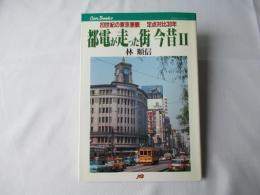 都電が走った街今昔 : 20世紀の東京景観-定点対比30年