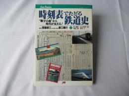 時刻表でたどる鉄道史 : "数字の森"から時代が見える!