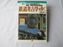 鉄道考古学を歩く : 古レールから成田新幹線まで、遺跡・遺物が語る鉄道物語 ＜JTBキャンブックス＞
