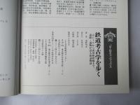 鉄道考古学を歩く : 古レールから成田新幹線まで、遺跡・遺物が語る鉄道物語