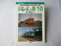 玉電が走った街今昔 : 世田谷の路面電車と街並み変遷一世紀