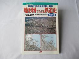 地形図でたどる鉄道史 : 鉄道近代化の足跡を図上観察