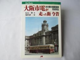 大阪市電が走った街今昔 : 水の都の路面電車定点対比