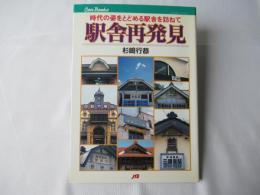駅舎再発見 : 時代の姿をとどめる駅舎を訪ねて