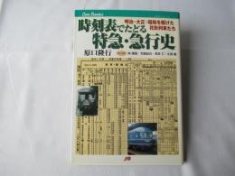 時刻表でたどる特急・急行史 : 明治・大正・昭和を駆けた花形列車たち