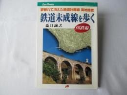 鉄道未成線を歩く : 夢破れて消えた鉄道計画線実地踏査
