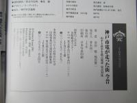 神戸市電が走った街今昔 : 山手と浜手を結ぶ電車定点対比