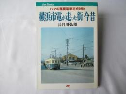 横浜市電が走った街今昔 : ハマの路面電車定点対比