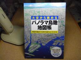 パノラマ鳥瞰地図帳 : 大空から眺める : 時空を超えて日本の姿がよくわかる