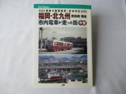福岡・北九州市内電車が走った街今昔 : 西鉄の路面電車・定点対比