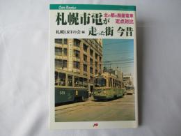 札幌市電が走った街今昔 : 北の都の路面電車定点対比