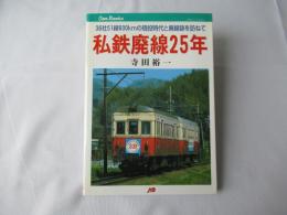 私鉄廃線25年 : 36社51線600kmの現役時代と廃線跡を訪ねて