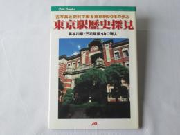 東京駅歴史探見 : 古写真と資料で綴る東京駅90年の歩み