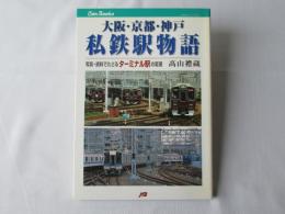 大阪・京都・神戸私鉄駅物語 : 写真・資料でたどるターミナル駅の変遷