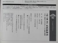 大阪・京都・神戸私鉄駅物語 : 写真・資料でたどるターミナル駅の変遷