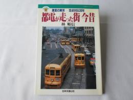 都電が走った街今昔 : 激変の東京-定点対比30年