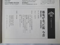 都電が走った街今昔 : 激変の東京-定点対比30年