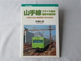 山手線ウグイス色の電車今昔50年 : 大都会を走る通勤電車と駅のあゆみ