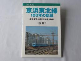 京浜東北線100年の軌跡:埼玉・東京・神奈川を結ぶ大動脈