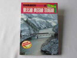 日本鉄道名所 : 勾配・曲線の旅