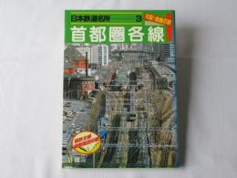 日本鉄道名所 : 勾配・曲線の旅